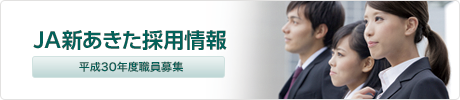 JA新あきた平成30年度職員募集