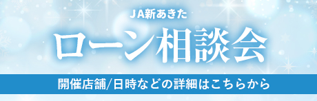 JA新あきたローン相談会開催