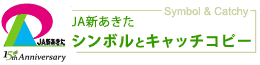 シンボルとキャッチフレーズ