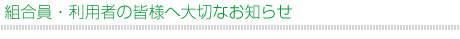 組合員・利用者の皆様へ大切なお知らせ