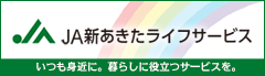 JA新あきたライフサービス