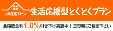 JA住宅ローン生活応援型とくとくプラン