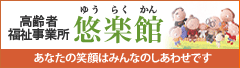 高齢者福祉事業所 悠楽館